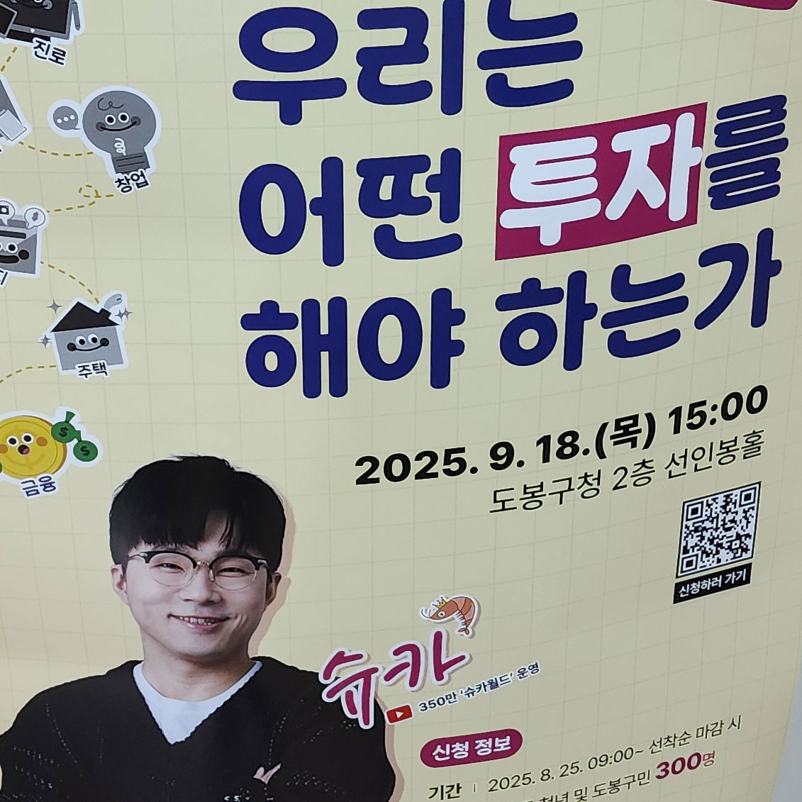 도봉구 청년 경제 특강 슈카 강의 요약 - rhinoc.net